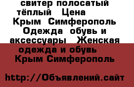 свитер полосатый тёплый › Цена ­ 200 - Крым, Симферополь Одежда, обувь и аксессуары » Женская одежда и обувь   . Крым,Симферополь